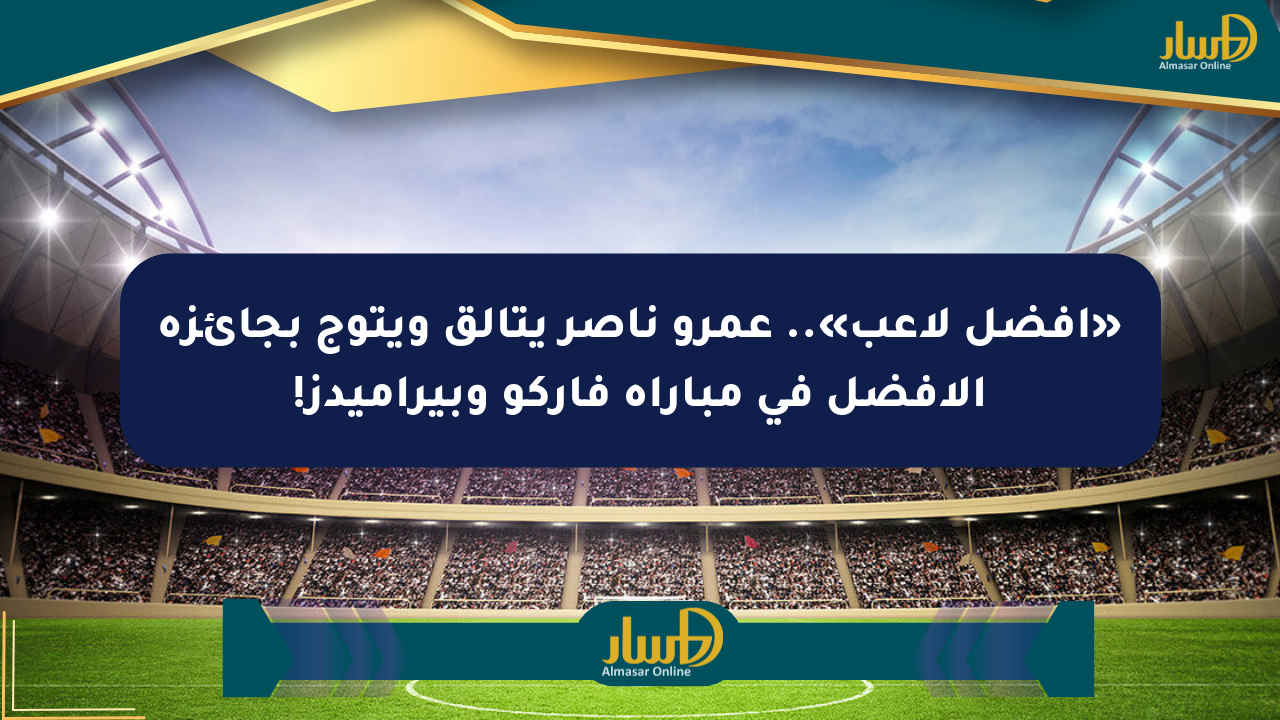 «أفضل لاعب».. عمرو ناصر يتألق ويتوج بجائزة الأفضل في مباراة فاركو وبيراميدز!